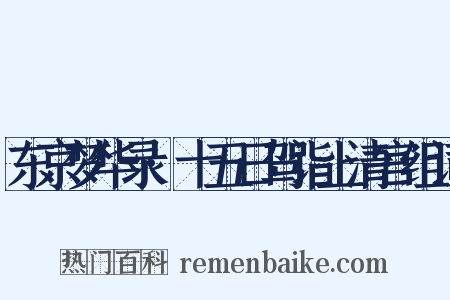 东京梦华录·十五日驾诣上清宫组词是什么意思的图片